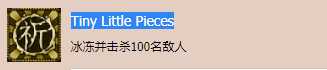 《影子武士2》Tiny Little Pieces成就奖杯获取攻略