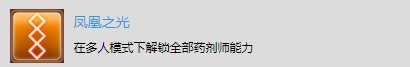 《太空战舰：死亡之翼》多人战役奖杯解锁-凤凰之光