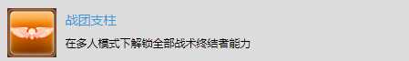 《太空战舰:死亡之翼》多人战役奖杯解锁-战团支柱