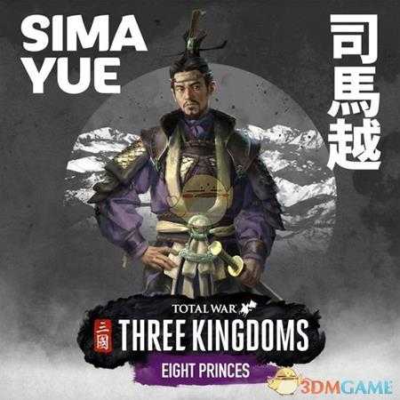 《全面战争:三国》八王之乱dlc司马越派系玩法讨论