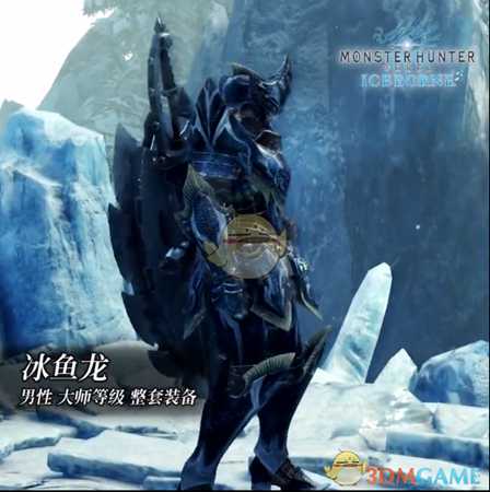 《怪物猎人:世界》冰原dlc大师等级防具-冰鱼龙男装视频分享
