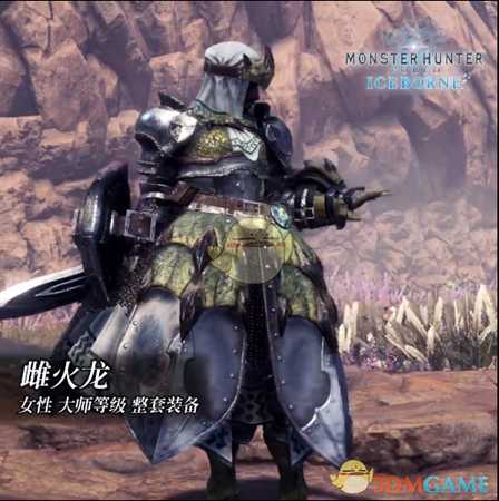 《怪物猎人:世界》冰原dlc大师等级防具-雌火龙女装视频分享