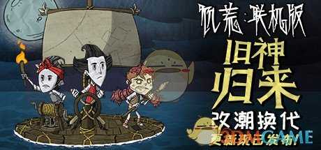 《饥荒:联机版》旧神归来改朝换代更新内容一览