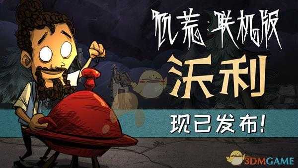 《饥荒:联机版》大厨沃利属性介绍