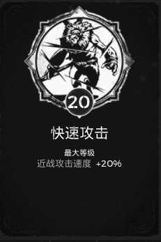 《遗迹:灰烬重生》快速攻击特性获得方法分享