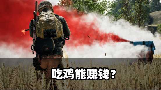 玩游戏赚钱的梦想实现了,仅限吃鸡圈的玩家