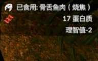 《绿色地狱》骨舌鱼食用效果一览