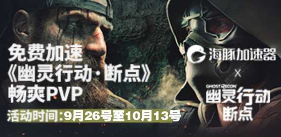 幽灵行动断点加速器用海豚 免费加速18天助你痛快玩