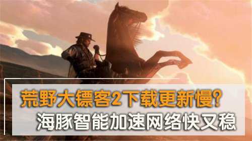 荒野大镖客2 PC预购教程分享:怎么买?多少钱?要不要加速器?