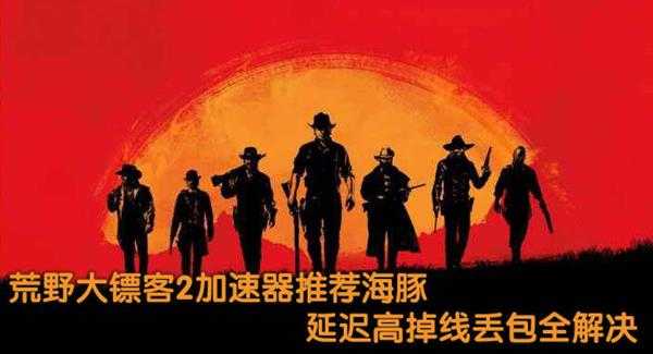 荒野大镖客2 PC预购教程分享:怎么买?多少钱?要不要加速器?