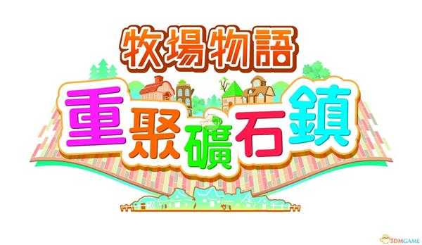 《牧场物语：重聚矿石镇》工作小矮人维持好感方法分享