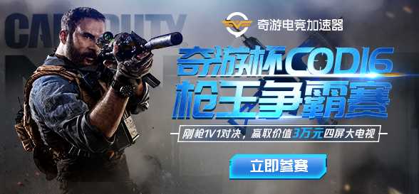 奇游杯COD16枪王争霸赛11.16开赛  300多名主播和玩家整装待发！