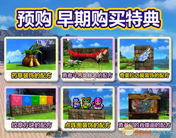 《勇者斗恶龙:建造者2》预购奖励一览