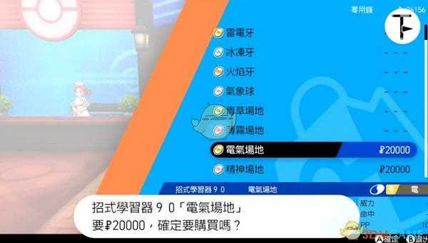 《宝可梦:剑/盾》招式学习器TM90电气场地位置分享