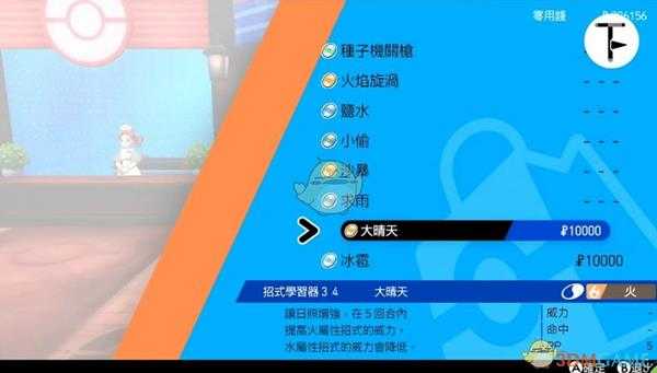 《宝可梦:剑/盾》招式学习器TM34大晴天位置分享