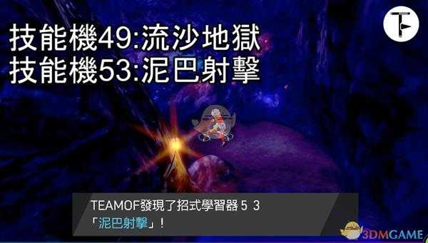 《宝可梦:剑/盾》招式学习器TM53泥巴射击位置分享