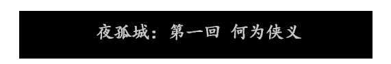 《夜孤城·何为侠义》好玩吗 游戏特色玩法介绍