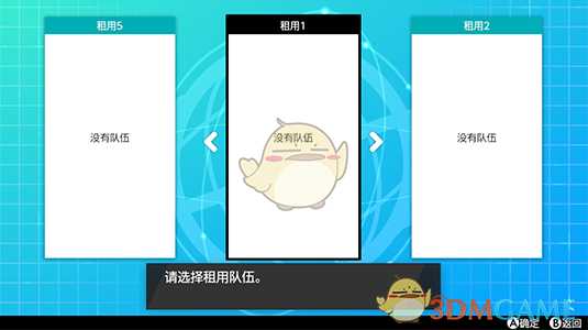 《宝可梦:剑/盾》租用队伍玩法详解