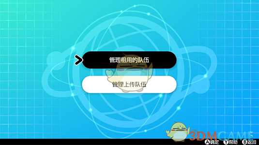 《宝可梦:剑/盾》租用队伍玩法详解