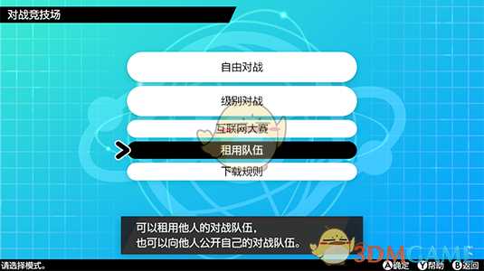 《宝可梦:剑/盾》租用队伍玩法详解