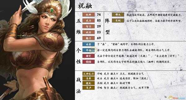 《三国志14》祝融属性个性一览