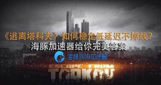 逃离塔科夫加速器必备海豚分享:如何提高帧率?