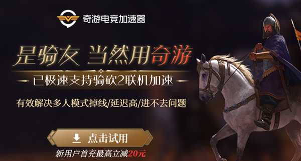 《骑马与砍杀2:霸主》下午5点正式解锁 奇游极速支持联机加速