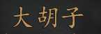 《骑马与砍杀2》全NPC属性特长一览
