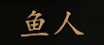 《骑马与砍杀2》全NPC属性特长一览