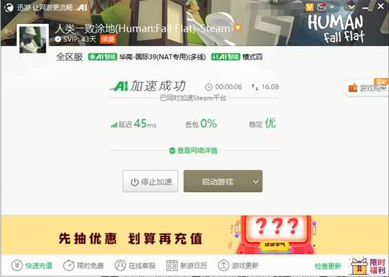《人类一败涂地》无法联机?迅游带来联机解决办法