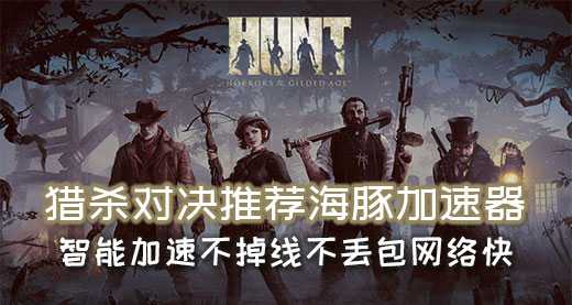 猎杀对决加速器推荐海豚:不掉线不丢包专注猎杀畅快对决