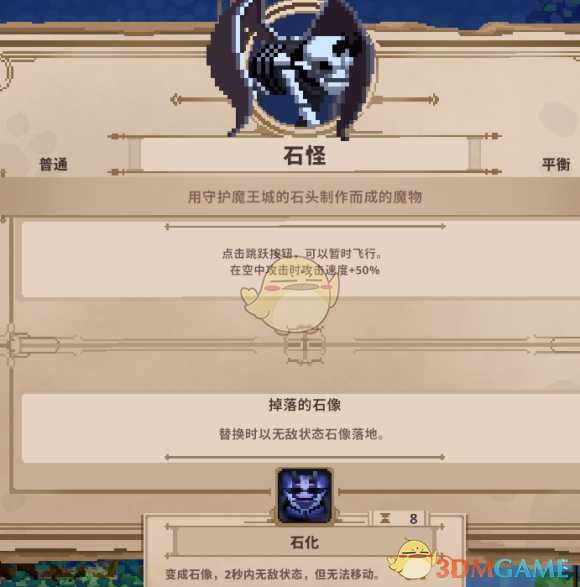 《Skul:英雄杀手》石怪属性详解