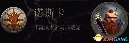 《全面战争:战锤2》诺斯卡传奇领主结局分享