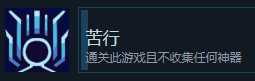 《伊甸之路》苦行成就攻略