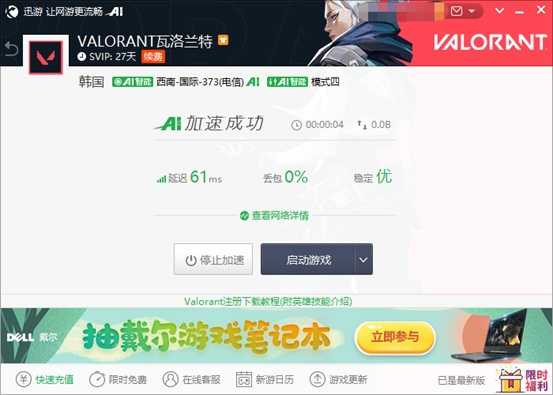 《Valorant》无畏契约推荐使用迅游加速器,超低延迟畅玩全服
