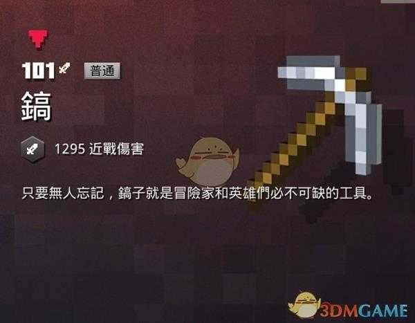 《我的世界:地下城》镐属性一览 掉落地点分享