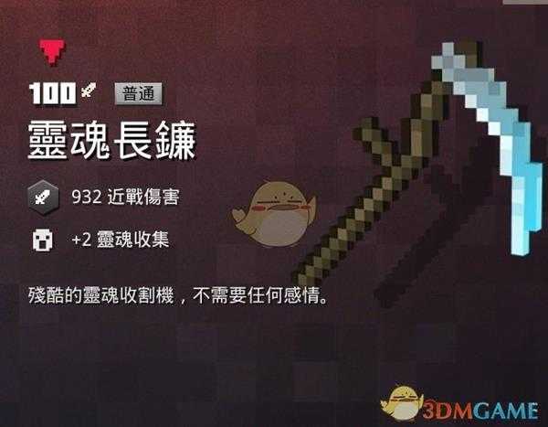 《我的世界:地下城》灵魂长镰属性一览 掉落地点分享