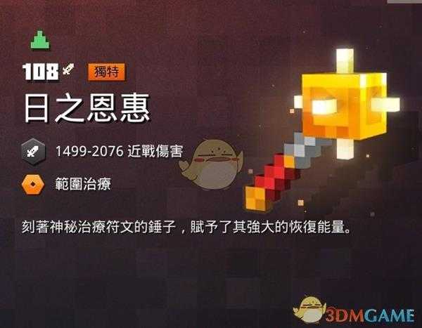 《我的世界:地下城》日之恩惠属性一览 掉落地点分享
