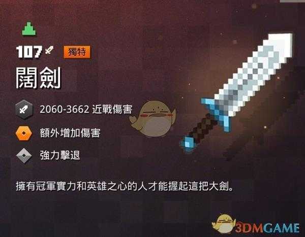 《我的世界:地下城》阔剑属性一览 掉落地点分享