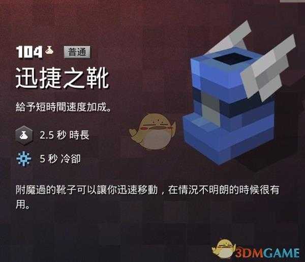 《我的世界:地下城》迅捷之靴属性一览 掉落地点分享