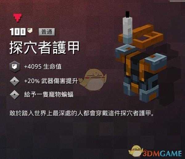 《我的世界:地下城》探穴者护甲属性一览 掉落地点分享