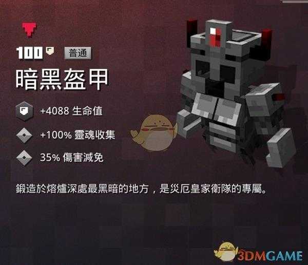 《我的世界:地下城》暗黑盔甲属性一览 掉落地点分享