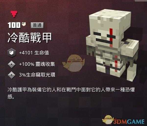 《我的世界:地下城》冷酷战甲属性一览 掉落地点分享