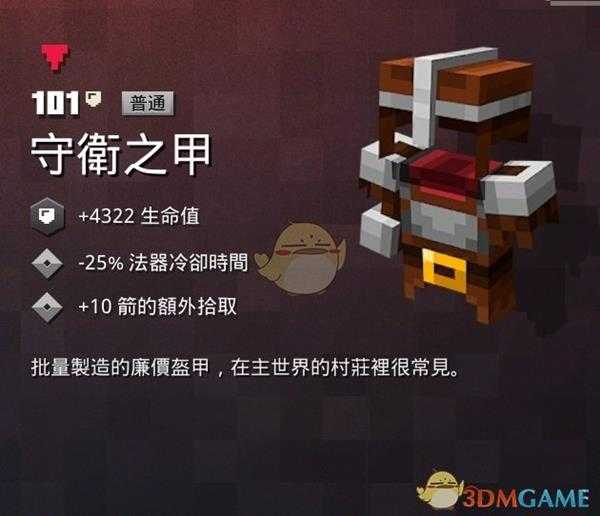 《我的世界:地下城》守护之甲属性一览 掉落地点分享