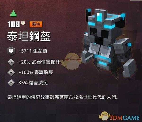 《我的世界:地下城》泰坦钢盔属性一览 掉落地点分享