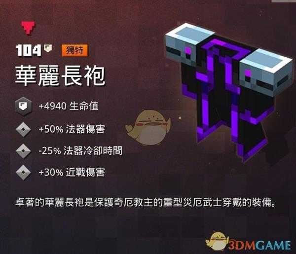 《我的世界:地下城》华丽长袍属性一览 掉落地点分享