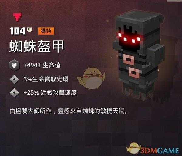 《我的世界:地下城》蜘蛛盔甲属性一览 掉落地点分享