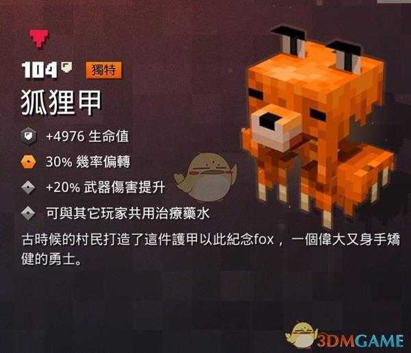 《我的世界:地下城》狐狸甲属性一览 掉落地点分享