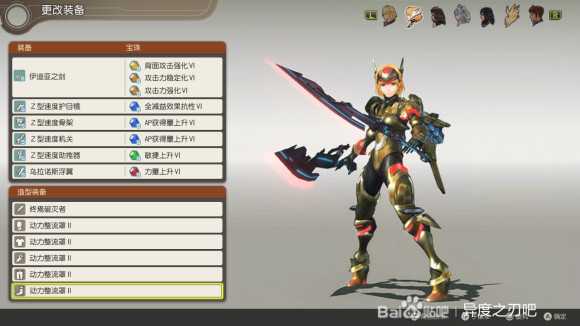 《异度神剑:终极版》菲奥伦动力整流罩外观一览