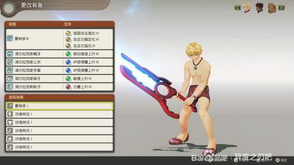 《异度神剑:终极版》修尔克沙滩样式外观一览